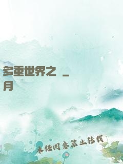 多重世界之夢