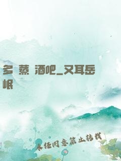 多鉚蒸鋼酒吧
