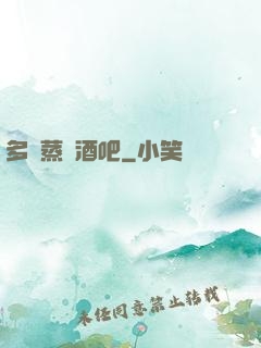 多鉚蒸鋼酒吧