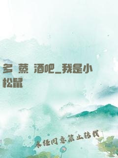 多鉚蒸鋼酒吧