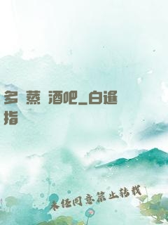 多鉚蒸鋼酒吧