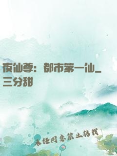 夜仙尊：都市第一仙