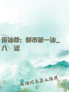 夜仙尊：都市第一仙