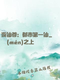 夜仙尊：都市第一仙