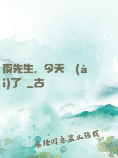 夜先生，今天戀愛(ài)了嗎