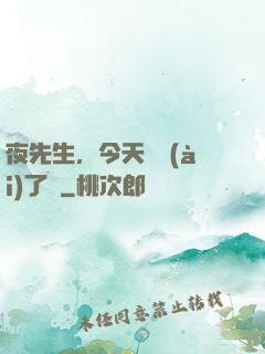 夜先生，今天戀愛(ài)了嗎