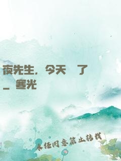 夜先生，今天戀愛了嗎