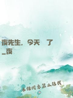 夜先生，今天戀愛了嗎