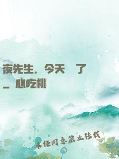 夜先生，今天戀愛了嗎