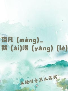 夜凡夢(mèng)