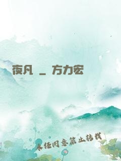 夜凡夢