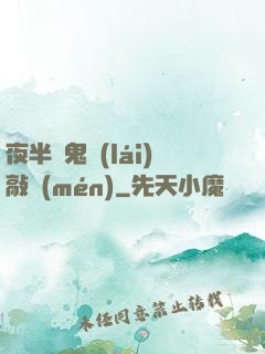 夜半惡鬼來(lái)敲門(mén)