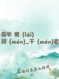 夜半惡鬼來(lái)敲門(mén)
