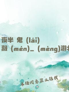 夜半惡鬼來(lái)敲門(mén)