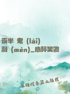 夜半惡鬼來(lái)敲門(mén)