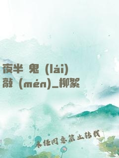 夜半惡鬼來(lái)敲門(mén)