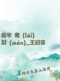 夜半惡鬼來(lái)敲門(mén)
