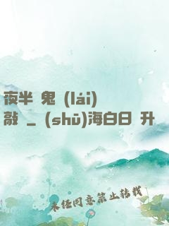 夜半惡鬼來(lái)敲門