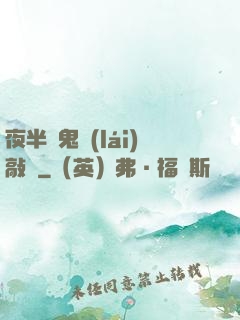夜半惡鬼來(lái)敲門