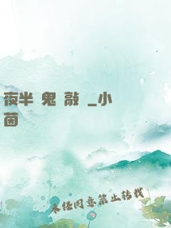 夜半惡鬼來敲門