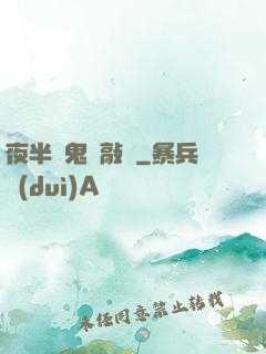 夜半惡鬼來敲門
