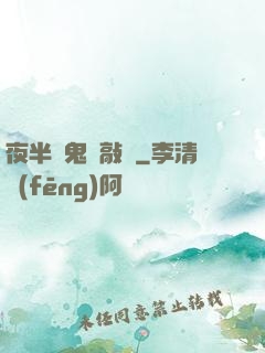 夜半惡鬼來敲門