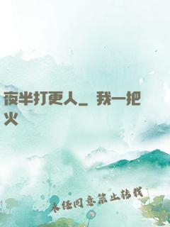 夜半打更人