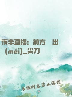 夜半直播：前方詭異出沒(méi)