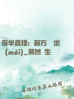 夜半直播：前方詭異出沒(méi)