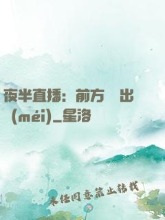 夜半直播：前方詭異出沒(méi)