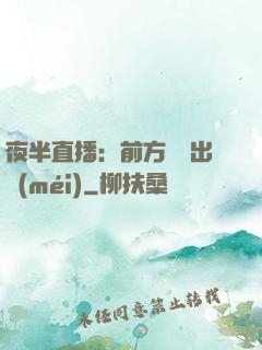 夜半直播：前方詭異出沒(méi)