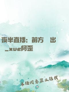 夜半直播：前方詭異出沒