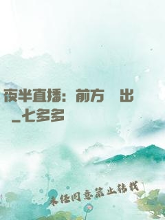 夜半直播：前方詭異出沒