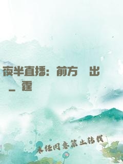 夜半直播：前方詭異出沒