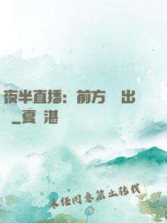 夜半直播：前方詭異出沒