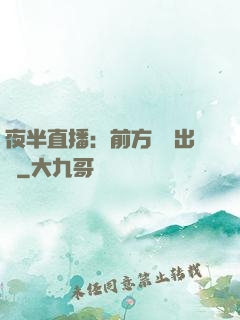夜半直播：前方詭異出沒