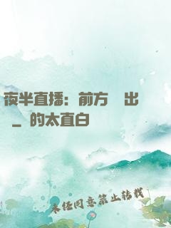 夜半直播：前方詭異出沒