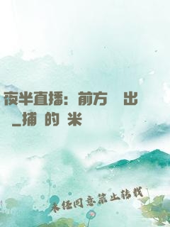 夜半直播：前方詭異出沒