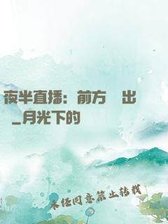夜半直播：前方詭異出沒