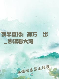 夜半直播：前方詭異出沒
