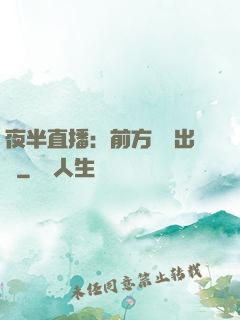 夜半直播：前方詭異出沒
