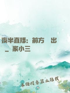 夜半直播：前方詭異出沒