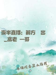 夜半直播：前方詭異出沒