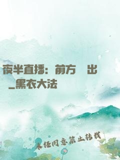 夜半直播：前方詭異出沒