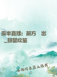夜半直播：前方詭異出沒