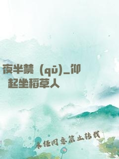 夜半禁區(qū)
