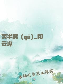 夜半禁區(qū)