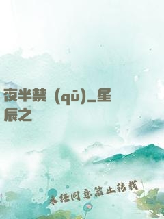 夜半禁區(qū)