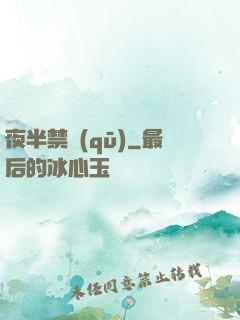 夜半禁區(qū)
