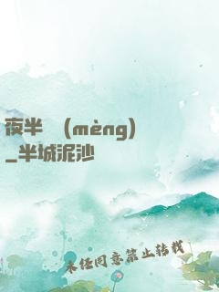 夜半詭夢(mèng)